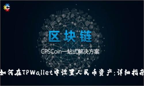 如何在TPWallet中设置人民币资产:详细指南