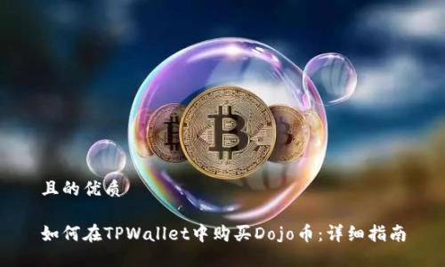 且的优质
如何在TPWallet中购买Dojo币:详细指南