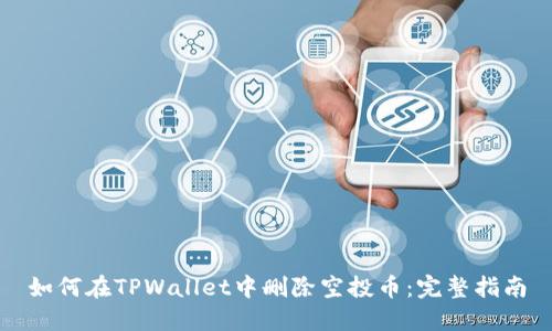 如何在TPWallet中删除空投币:完整指南