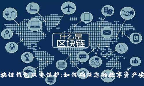 区块链钱包双重保护:如何确保您的数字资产安全