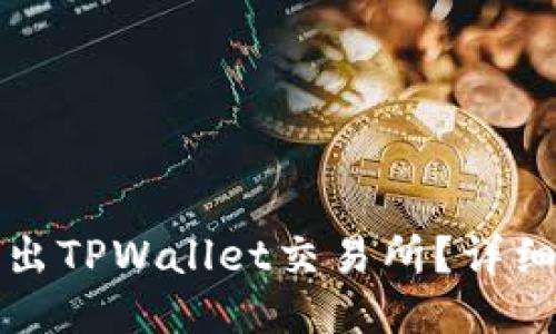 如何安全退出TPWallet交易所?详细步骤与指南