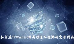 如何在TPWallet中成功进入链游的完整指南