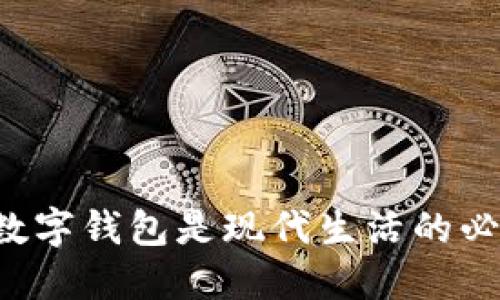 为什么数字钱包是现代生活的必备工具?