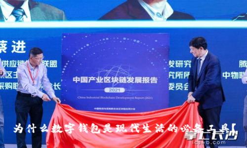 为什么数字钱包是现代生活的必备工具?