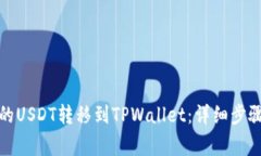 如何将火币的USDT转移到TPWallet：详细步骤及注意