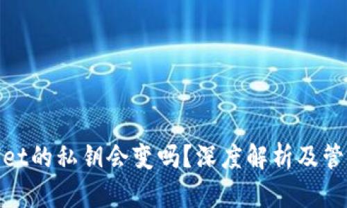 tpwallet的私钥会变吗?深度解析及管理建议