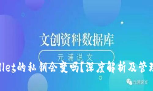 tpwallet的私钥会变吗?深度解析及管理建议