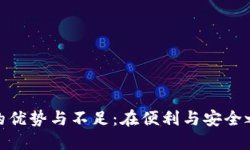 数字钱包的优势与不足:在便利与安全之间的抉择