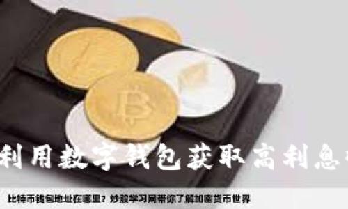 如何利用数字钱包获取高利息收益?