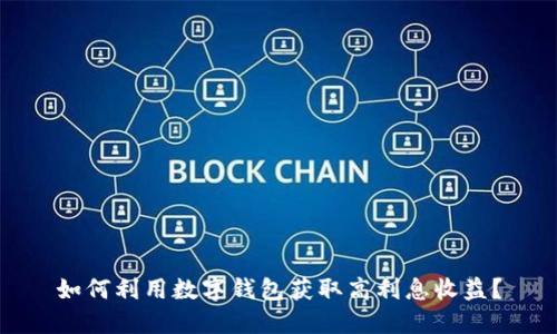 如何利用数字钱包获取高利息收益?
