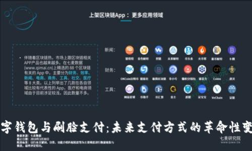 数字钱包与刷脸支付:未来支付方式的革命性变革