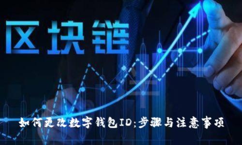 如何更改数字钱包ID：步骤与注意事项