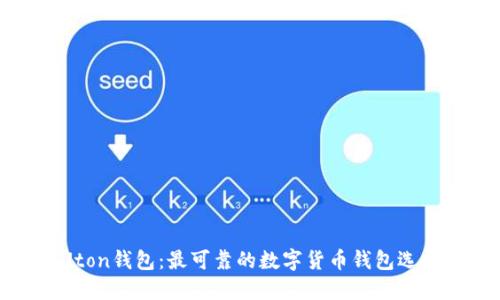 Uton钱包：最可靠的数字货币钱包选择