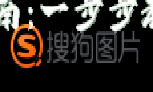 TPWallet闪兑操作指南:一步步教你如何轻松完成交易