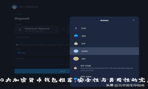 全球10大加密货币钱包推荐：安全性与易用性的完美结合
