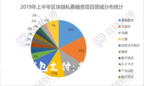探索DCPE数字钱包支付：未来支付的安全与便捷