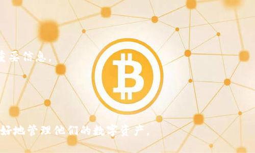 baioti玩数字货币的钱包来源与选择指南/baioti  
数字货币, 钱包, 加密货币, 投资/guanjianci  

引言  
近年来，数字货币的投资热潮吸引了越来越多的用户，很多人开始关注如何获得和管理他们的数字货币。数字货币钱包是必不可少的工具，它们不仅用于存储资产，还提供了转账和管理的功能。在这篇文章中，我们将探讨玩数字货币的钱包来源、选择以及一些相关问题，以帮助用户更好地理解和使用数字货币钱包。

数字货币钱包的来源  
数字货币钱包的来源主要有两个方面：一是从中央化交易所（CEX）获得，二是从去中心化钱包（DEX）或其他第三方钱包获取。  
1. **中央化交易所**：这些平台通常为用户提供一个账户和对应的钱包地址，用户在平台上交易时，数字资产会自动存入其账户下的钱包。例如，像币安、火币、OKEx等交易所都会为注册用户提供钱包服务。虽然这些交易所提供了方便的买卖方式，但用户需注意私钥和安全的问题，因为交易所持有用户的资产。  
2. **去中心化钱包**：去中心化钱包如MetaMask、Trust Wallet、Ledger等允许用户自己控制私钥。用户可以直接用这些钱包接收和管理其数字货币，具有更高的安全性和隐私性。这种钱包的访问方式通常依赖于区块链技术，用户需自行导入其公私钥对。尽管去中心化钱包提供了更多的控制权，但如何安全地存储私钥则是一个重要挑战。

选择适合您的数字货币钱包  
选择钱包的过程应考虑多种因素，包括安全性、易用性、支持的终端和资产类型，以及手续费等。  
1. **安全性**：钱包的安全性是最重要的因素。去中心化钱包一般比中央化交易所更为安全，因为用户完全控制自己的私钥。而中央化交易所则存在被黑客攻击的风险。优质钱包通常会有两步验证等增强安全措施。  
2. **用户友好性**：许多用户希望钱包简单易用，尤其是对新手来说，直观的界面非常重要。选择一个用户界面友好的钱包可以减少学习成本。  
3. **支持的资产**：并非所有钱包都支持所有数字货币，因此在选择之前用户需先确认钱包能否支持其想要购买或投资的数字资产。  
4. **手续费**：不同钱包在交易时可能收取不同的手续费，选择前应确认钱包的费用结构，以实现更高的投资回报率。

相关问题解析  
以下是与数字货币钱包相关的六个问题，分别为您详细解析：

问题一：数字货币钱包的私钥是什么？  
私钥是用来访问和管理您的数字资产的关键，您必须对其保密。私钥相当于一个银行账户的密码，任何人获取您的私钥都有可能盗取您的资产。因此，如何安全地存储和备份私钥就显得至关重要。  
通常情况下，私钥可以被看作是一串随机的字符，在钱包创建时生成。用户可选择将私钥写下来保存在安全位置，或使用硬件钱包等形式进行存储。保持私钥的安全是维护数字货币资产最有效的方法。

问题二：数字货币钱包的类型有哪些？  
数字货币钱包主要有两大类：热钱包和冷钱包。  
1. **热钱包**：在线或应用程序形式存在，方便用户随时随地访问。这类钱包通常功能齐全，适合频繁交易，但相对安全性较低，如手机钱包和桌面钱包。  
2. **冷钱包**：离线存储数字资产的方式，可大大降低被黑客攻击的风险。其形式包括纸钱包和硬件钱包，更适合长期保存资产，如Trezor、Ledger等。

问题三：如何给数字货币钱包充值？  
充值的方式主要有两种：  
1. **从交易所转账**：用户可以在数字货币交易所购买数字货币，然后将其转入自己的个人钱包。在充值时，用户需要输入接收钱包的地址，确保地址填写正确，以免丢失资产。  
2. **通过矿工活动**：对于挖矿用户，他们可以通过矿机参与区块链网络，将挖出来的数字货币直接转至钱包中。

问题四：生存数字货币交易的风险有哪些？  
在交易数字货币时，用户需了解潜在风险，包括市场波动性、技术风险和诈骗等。  
1. **市场波动性**：数字货币价格波动较大，可能导致巨幅赚钱或亏损。一些新手在未能准确评估市场时容易做出错误决策。  
2. **技术风险**：黑客攻击和钱包故障等技术问题都可能导致您的资产被盗或丢失。因此，保持软件更新和选择有良好声誉的钱包至关重要。  
3. **诈骗风险**：一些不法分子会使用各种手段，骗取用户的私钥或者诱导用户参与不合规项目，用户需要保持警惕。

问题五：如何确保数字货币钱包的安全性？  
用户可以采取以下措施来增强数字货币钱包的安全性：  
1. **使用强密码和两步验证**：一个强密码和双重身份验证（2FA）为钱包提供了额外的安全保护。  
2. **及时更新软件**：保持钱包和设备软件的更新，以抵御已知漏洞。  
3. **选择信誉良好的钱包**：在众多数字货币钱包中，选择那些拥有良好用户评价和安全证书的钱包，可以降低风险。

问题六：钱包丢失了，怎么办？  
如果钱包丢失或设备损坏，用户可以尝试通过备份恢复钱包。大多数数字货币钱包在创建时会提供一个恢复短语（Seed Phrase），这是恢复钱包的重要信息。  
1. **使用恢复短语**：用户可通过输入该短语，对钱包进行恢复。如果没有备份，那么用户很可能永久丢失资产。  
2. **寻求专业帮助**：如果情况复杂，用户也可尝试寻求技术支持，但要小心选择合适的服务提供商，避免再次被诈骗。

总结  
了解数字货币钱包的来源、选择和相关风险对于参与数字货币投资至关重要。希望通过本文的解读，用户能够掌握数字货币钱包的基本知识，从而更好地管理他们的数字资产。