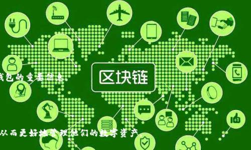 baioti玩数字货币的钱包来源与选择指南/baioti  
数字货币, 钱包, 加密货币, 投资/guanjianci  

引言  
近年来，数字货币的投资热潮吸引了越来越多的用户，很多人开始关注如何获得和管理他们的数字货币。数字货币钱包是必不可少的工具，它们不仅用于存储资产，还提供了转账和管理的功能。在这篇文章中，我们将探讨玩数字货币的钱包来源、选择以及一些相关问题，以帮助用户更好地理解和使用数字货币钱包。

数字货币钱包的来源  
数字货币钱包的来源主要有两个方面：一是从中央化交易所（CEX）获得，二是从去中心化钱包（DEX）或其他第三方钱包获取。  
1. **中央化交易所**：这些平台通常为用户提供一个账户和对应的钱包地址，用户在平台上交易时，数字资产会自动存入其账户下的钱包。例如，像币安、火币、OKEx等交易所都会为注册用户提供钱包服务。虽然这些交易所提供了方便的买卖方式，但用户需注意私钥和安全的问题，因为交易所持有用户的资产。  
2. **去中心化钱包**：去中心化钱包如MetaMask、Trust Wallet、Ledger等允许用户自己控制私钥。用户可以直接用这些钱包接收和管理其数字货币，具有更高的安全性和隐私性。这种钱包的访问方式通常依赖于区块链技术，用户需自行导入其公私钥对。尽管去中心化钱包提供了更多的控制权，但如何安全地存储私钥则是一个重要挑战。

选择适合您的数字货币钱包  
选择钱包的过程应考虑多种因素，包括安全性、易用性、支持的终端和资产类型，以及手续费等。  
1. **安全性**：钱包的安全性是最重要的因素。去中心化钱包一般比中央化交易所更为安全，因为用户完全控制自己的私钥。而中央化交易所则存在被黑客攻击的风险。优质钱包通常会有两步验证等增强安全措施。  
2. **用户友好性**：许多用户希望钱包简单易用，尤其是对新手来说，直观的界面非常重要。选择一个用户界面友好的钱包可以减少学习成本。  
3. **支持的资产**：并非所有钱包都支持所有数字货币，因此在选择之前用户需先确认钱包能否支持其想要购买或投资的数字资产。  
4. **手续费**：不同钱包在交易时可能收取不同的手续费，选择前应确认钱包的费用结构，以实现更高的投资回报率。

相关问题解析  
以下是与数字货币钱包相关的六个问题，分别为您详细解析：

问题一：数字货币钱包的私钥是什么？  
私钥是用来访问和管理您的数字资产的关键，您必须对其保密。私钥相当于一个银行账户的密码，任何人获取您的私钥都有可能盗取您的资产。因此，如何安全地存储和备份私钥就显得至关重要。  
通常情况下，私钥可以被看作是一串随机的字符，在钱包创建时生成。用户可选择将私钥写下来保存在安全位置，或使用硬件钱包等形式进行存储。保持私钥的安全是维护数字货币资产最有效的方法。

问题二：数字货币钱包的类型有哪些？  
数字货币钱包主要有两大类：热钱包和冷钱包。  
1. **热钱包**：在线或应用程序形式存在，方便用户随时随地访问。这类钱包通常功能齐全，适合频繁交易，但相对安全性较低，如手机钱包和桌面钱包。  
2. **冷钱包**：离线存储数字资产的方式，可大大降低被黑客攻击的风险。其形式包括纸钱包和硬件钱包，更适合长期保存资产，如Trezor、Ledger等。

问题三：如何给数字货币钱包充值？  
充值的方式主要有两种：  
1. **从交易所转账**：用户可以在数字货币交易所购买数字货币，然后将其转入自己的个人钱包。在充值时，用户需要输入接收钱包的地址，确保地址填写正确，以免丢失资产。  
2. **通过矿工活动**：对于挖矿用户，他们可以通过矿机参与区块链网络，将挖出来的数字货币直接转至钱包中。

问题四：生存数字货币交易的风险有哪些？  
在交易数字货币时，用户需了解潜在风险，包括市场波动性、技术风险和诈骗等。  
1. **市场波动性**：数字货币价格波动较大，可能导致巨幅赚钱或亏损。一些新手在未能准确评估市场时容易做出错误决策。  
2. **技术风险**：黑客攻击和钱包故障等技术问题都可能导致您的资产被盗或丢失。因此，保持软件更新和选择有良好声誉的钱包至关重要。  
3. **诈骗风险**：一些不法分子会使用各种手段，骗取用户的私钥或者诱导用户参与不合规项目，用户需要保持警惕。

问题五：如何确保数字货币钱包的安全性？  
用户可以采取以下措施来增强数字货币钱包的安全性：  
1. **使用强密码和两步验证**：一个强密码和双重身份验证（2FA）为钱包提供了额外的安全保护。  
2. **及时更新软件**：保持钱包和设备软件的更新，以抵御已知漏洞。  
3. **选择信誉良好的钱包**：在众多数字货币钱包中，选择那些拥有良好用户评价和安全证书的钱包，可以降低风险。

问题六：钱包丢失了，怎么办？  
如果钱包丢失或设备损坏，用户可以尝试通过备份恢复钱包。大多数数字货币钱包在创建时会提供一个恢复短语（Seed Phrase），这是恢复钱包的重要信息。  
1. **使用恢复短语**：用户可通过输入该短语，对钱包进行恢复。如果没有备份，那么用户很可能永久丢失资产。  
2. **寻求专业帮助**：如果情况复杂，用户也可尝试寻求技术支持，但要小心选择合适的服务提供商，避免再次被诈骗。

总结  
了解数字货币钱包的来源、选择和相关风险对于参与数字货币投资至关重要。希望通过本文的解读，用户能够掌握数字货币钱包的基本知识，从而更好地管理他们的数字资产。
