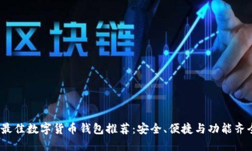 2023年最佳数字货币钱包推荐：安全、便捷与功能齐全的选择