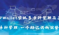 : 如何通过TPWallet实现多币种管理及其助记词优势