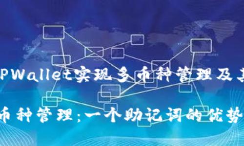 : 如何通过TPWallet实现多币种管理及其助记词优势
TPWallet多币种管理:一个助记词的优势与使用指南