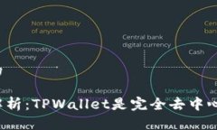 思考的全面解析：TPWallet是完全去中心化吗？