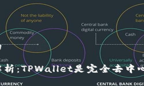 思考的

全面解析：TPWallet是完全去中心化吗？