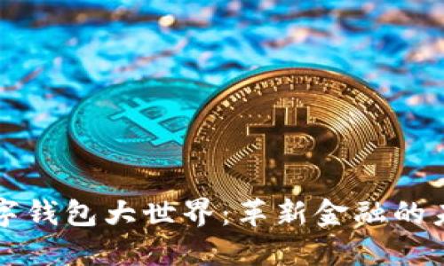 区块链数字钱包大世界:革新金融的未来与挑战