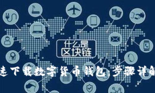 如何安全快速下载数字货币钱包:步骤详解与注意事项