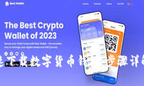 如何安全快速下载数字货币钱包:步骤详解与注意事项
