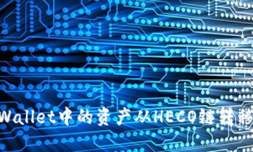 如何将TPWallet中的资产从HECO链转移到BSC链?