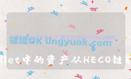 如何将TPWallet中的资产从HECO链转移到BSC链?