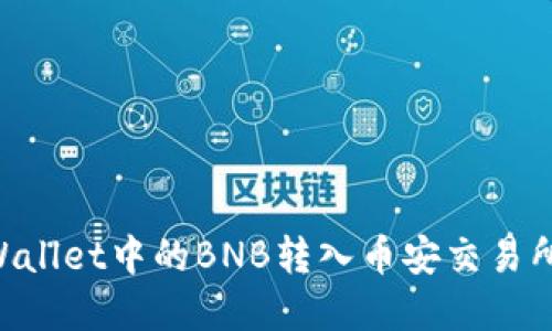 如何将TPWallet中的BNB转入币安交易所:完整指南
