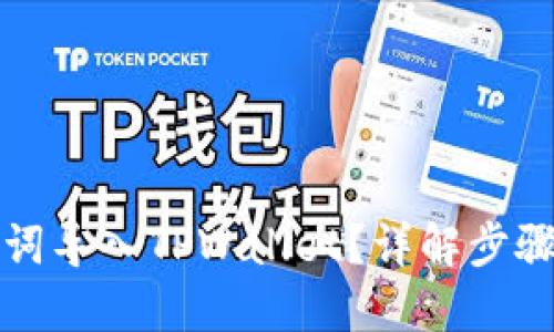 优质
如何用助记词导入TPWallet?详解步骤与注意事项