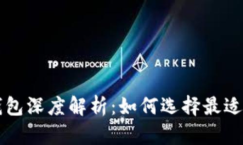 四类数字货币钱包深度解析：如何选择最适合你的钱包类型