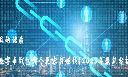 且的优质

数字币钱包哪个更容易赚钱？2023年最新分析