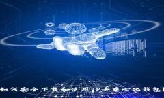 如何安全下载和使用TP去中心化钱包？