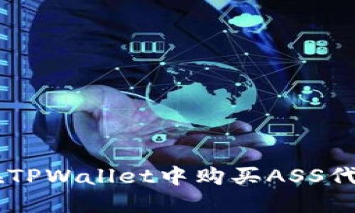 优质 如何在TPWallet中购买ASS代币：详尽指南