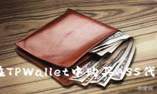 优质 如何在TPWallet中购买ASS代币：详尽指南