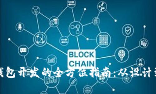 数字钱包开发的全方位指南：从设计到上线