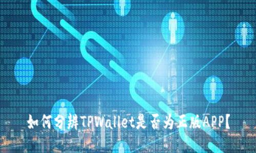 如何分辨TPWallet是否为正版APP？