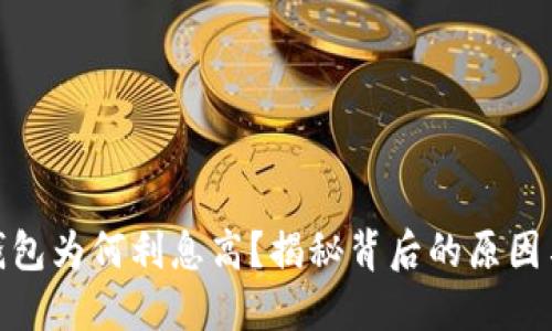数字钱包为何利息高?揭秘背后的原因与优势