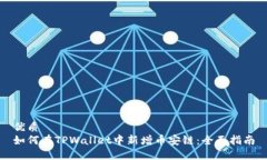 优质如何在TPWallet中新增币安链：全面指南