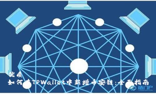 优质
如何在TPWallet中新增币安链：全面指南