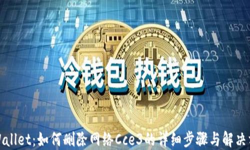 TPWallet:如何删除网络Cce3的详细步骤与解决方案
