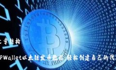文章结构TPWallet以太链发币教程：轻松创建自己的