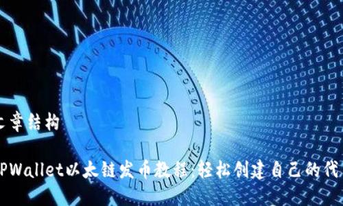 文章结构

TPWallet以太链发币教程：轻松创建自己的代币