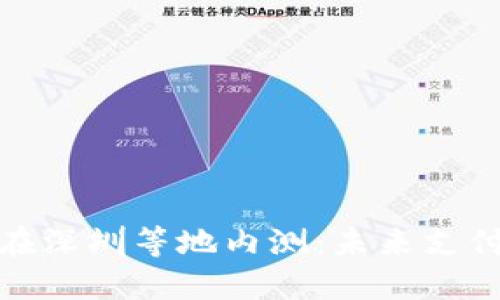 数字钱包在深圳等地内测:未来支付的新选择