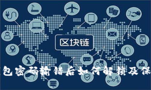 中行数字钱包密码输错后如何解锁及保护账户安全