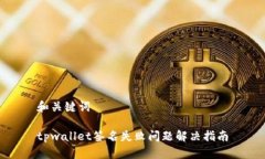 和关键词tpwallet签名失败问题解决指南